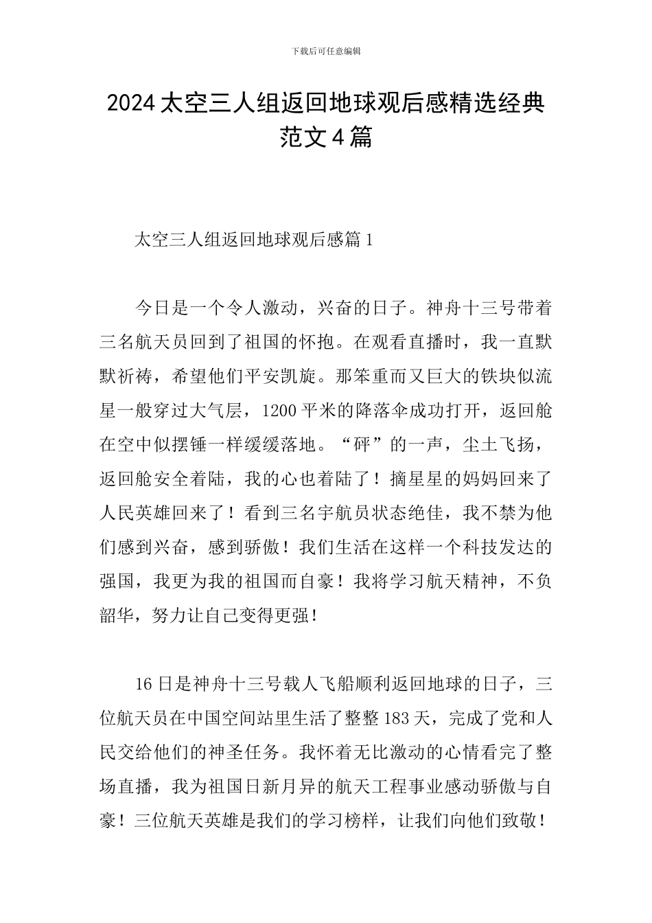 2024太空三人组返回地球观后感精选经典范文4篇_第1页