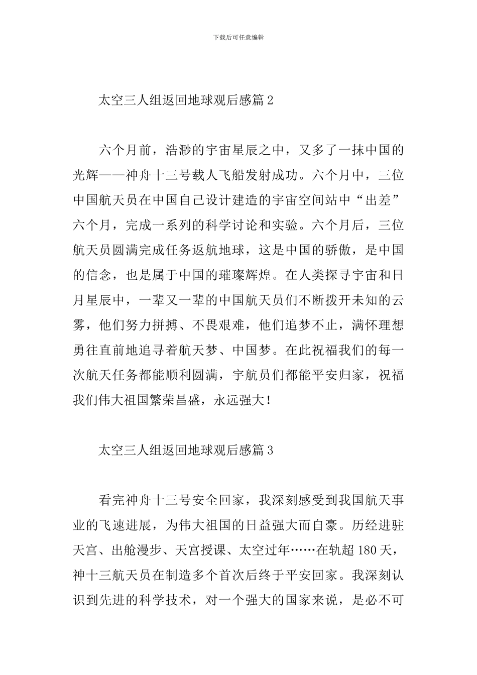 2024太空三人组返回地球观后感精选经典范文4篇_第2页