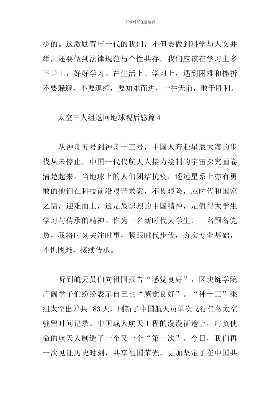 2024太空三人组返回地球观后感精选经典范文4篇_第3页