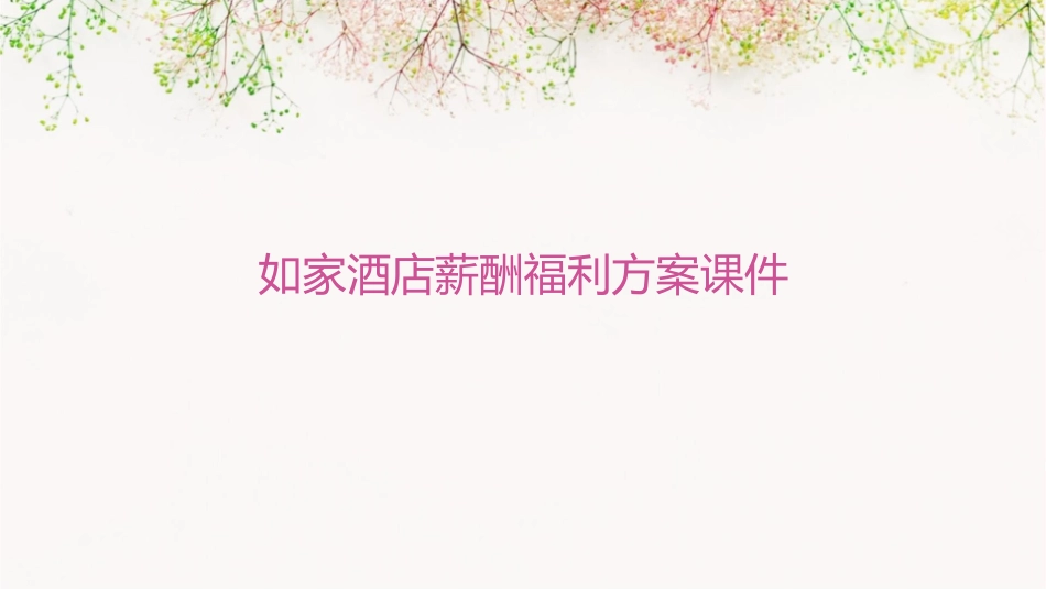 如家酒店薪酬福利方案课件_第1页
