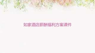 如家酒店薪酬福利方案课件