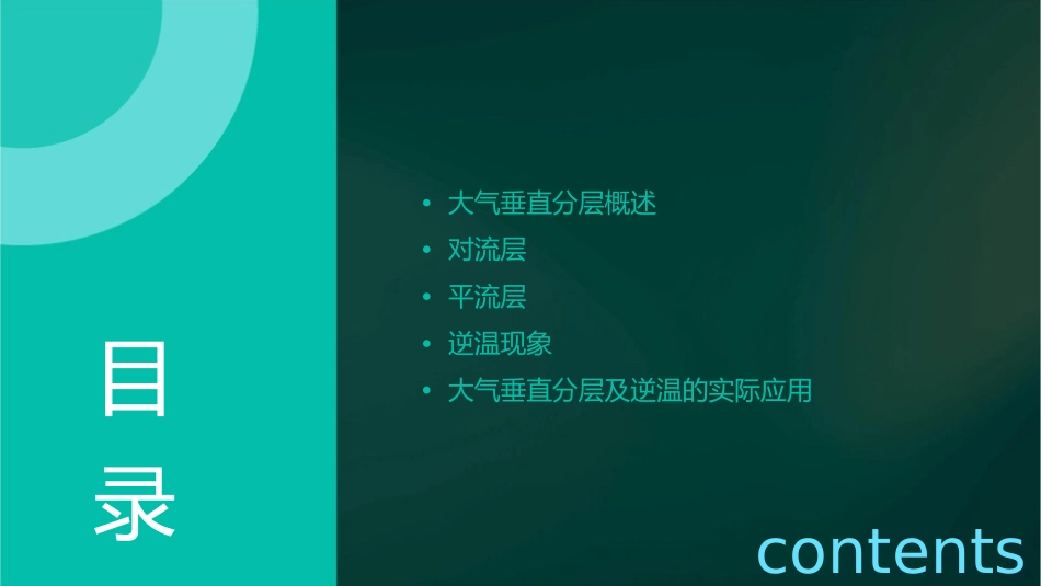 大气垂直分层及逆温课件_第2页