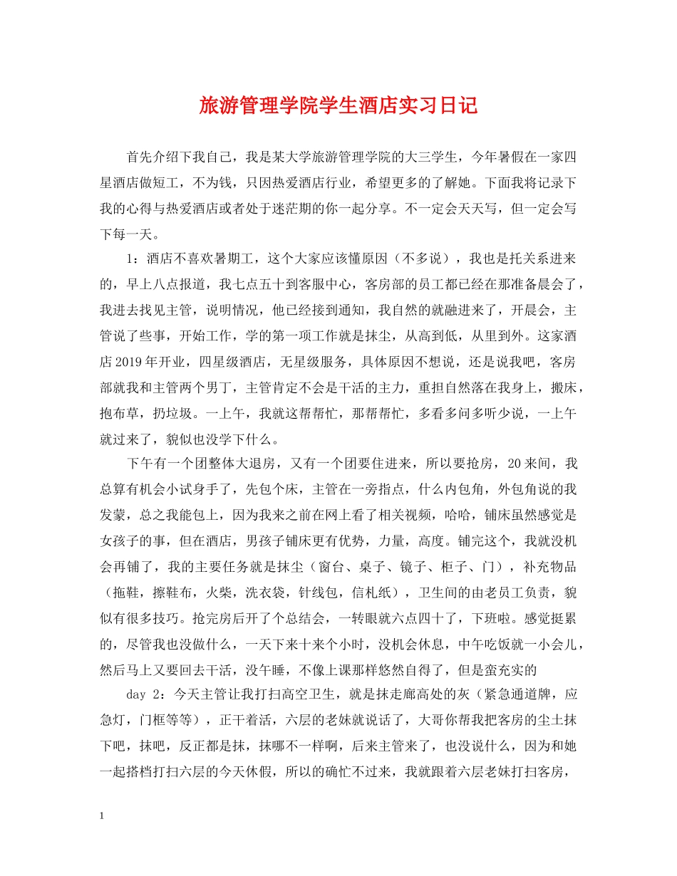 旅游管理学院学生酒店实习日记 _第1页