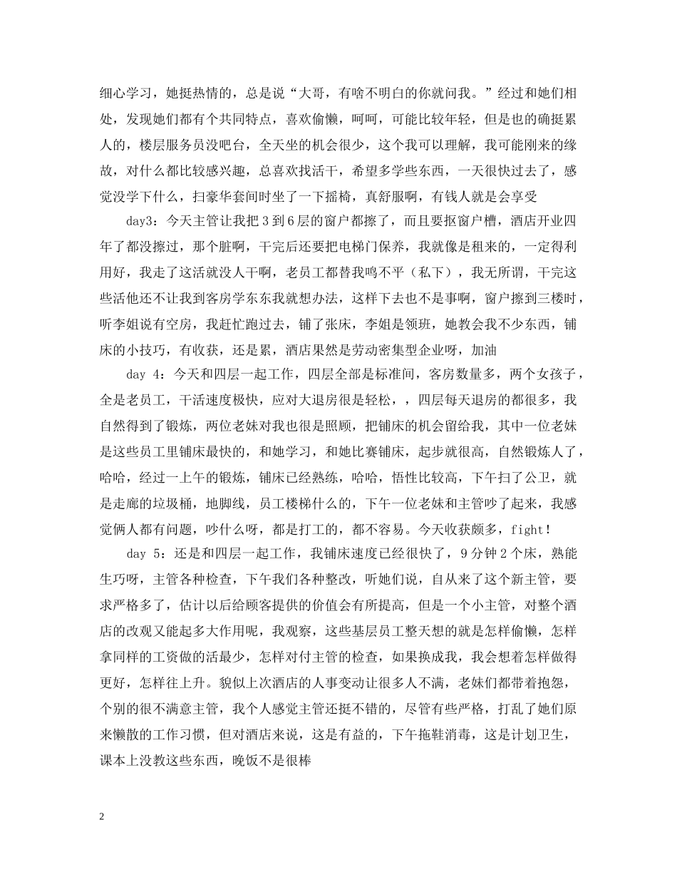 旅游管理学院学生酒店实习日记 _第2页