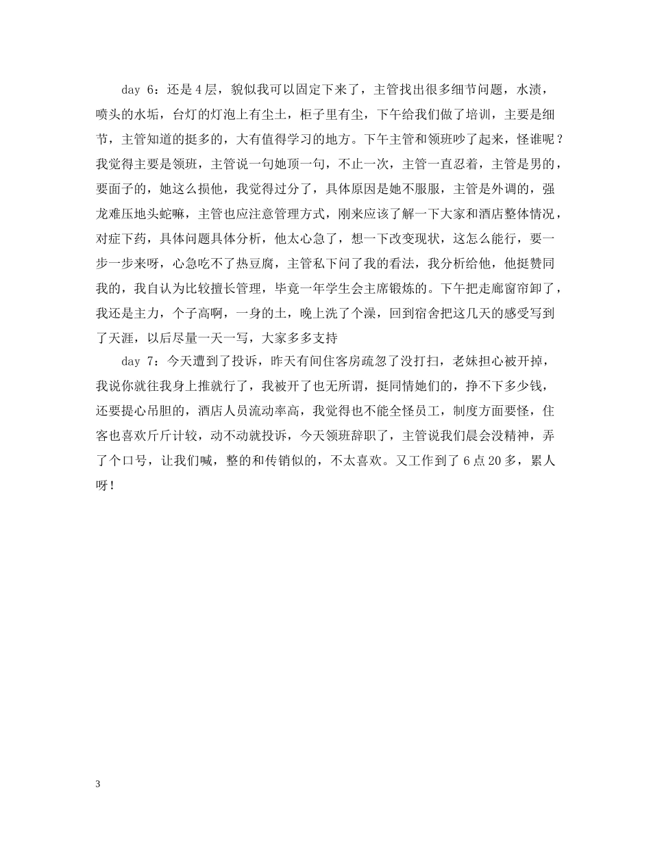 旅游管理学院学生酒店实习日记 _第3页