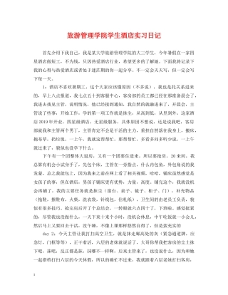 旅游管理学院学生酒店实习日记 