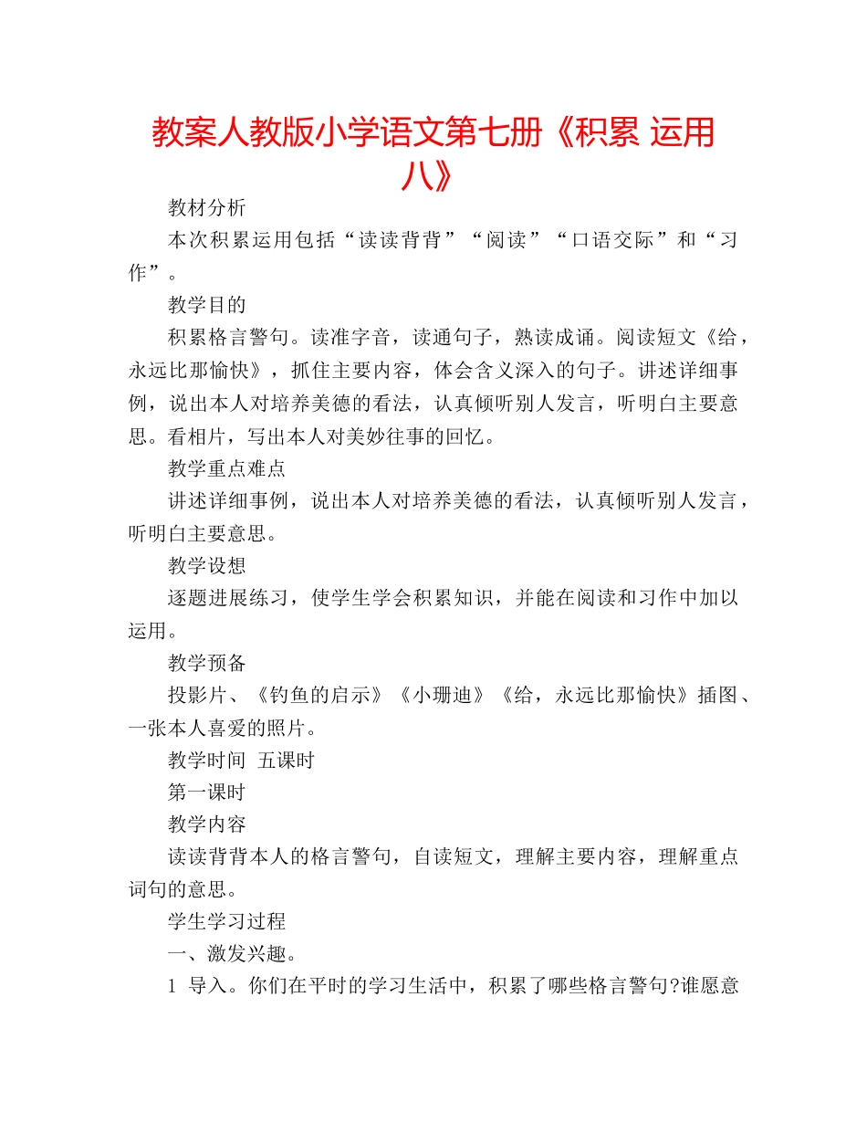 教案人教版小学语文第七册《积累 运用八》 _第1页