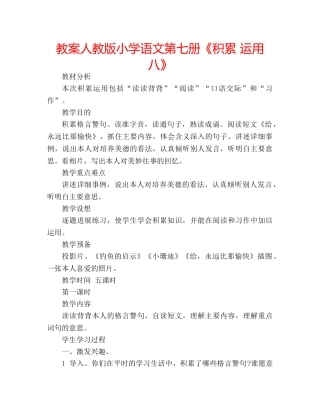 教案人教版小学语文第七册《积累 运用八》 