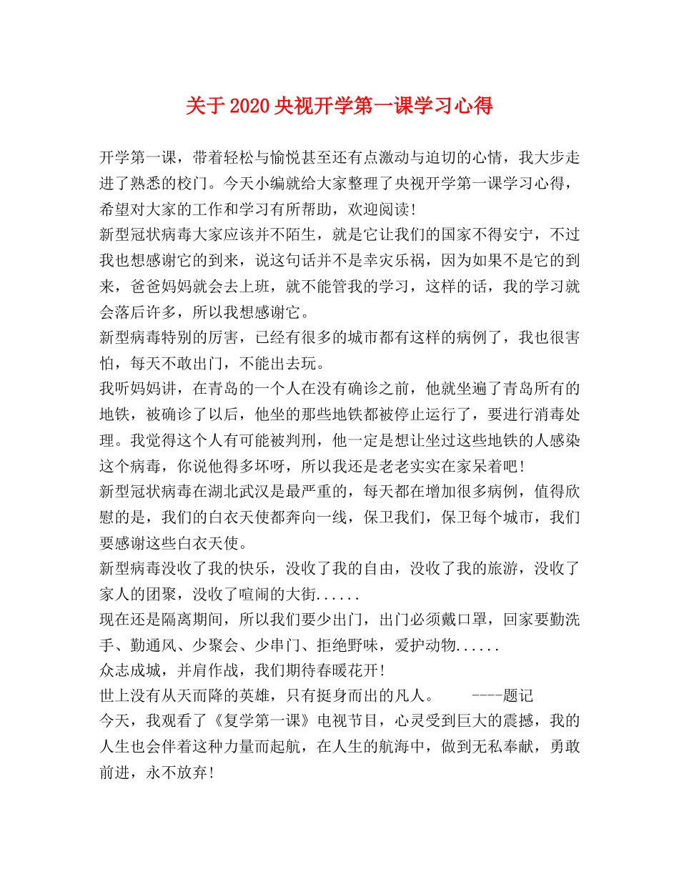 关于2020央视开学第一课学习心得 _第1页