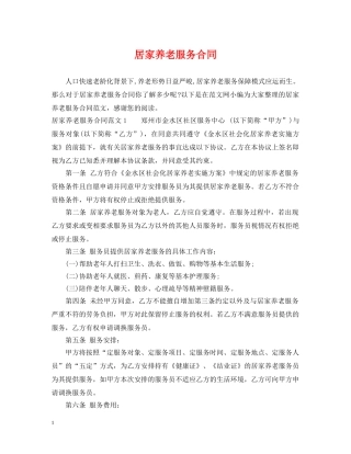 居家养老服务合同 