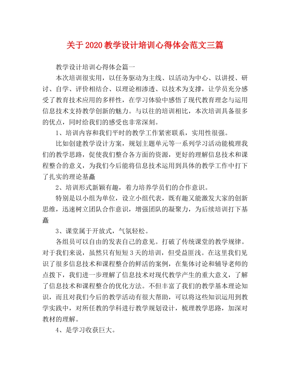关于2020教学设计培训心得体会范文三篇 _第1页