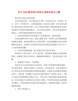 关于2020教学设计培训心得体会范文三篇 
