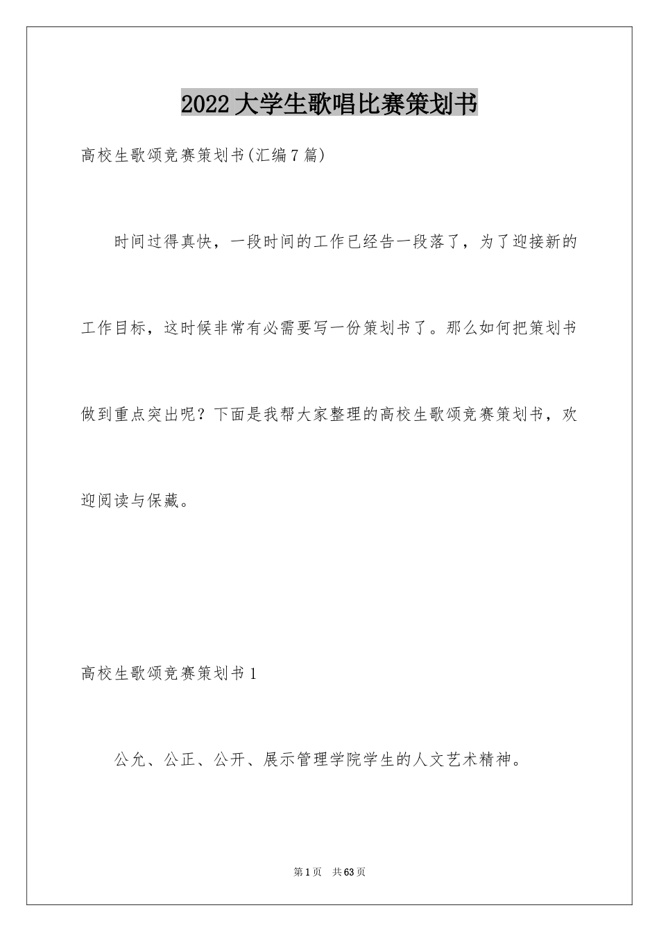 2024大学生歌唱比赛策划书_第1页