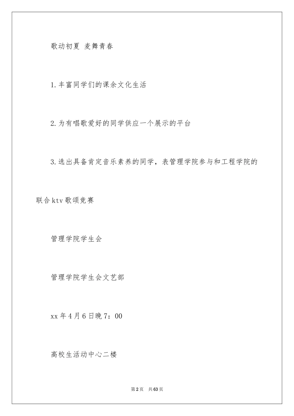 2024大学生歌唱比赛策划书_第2页