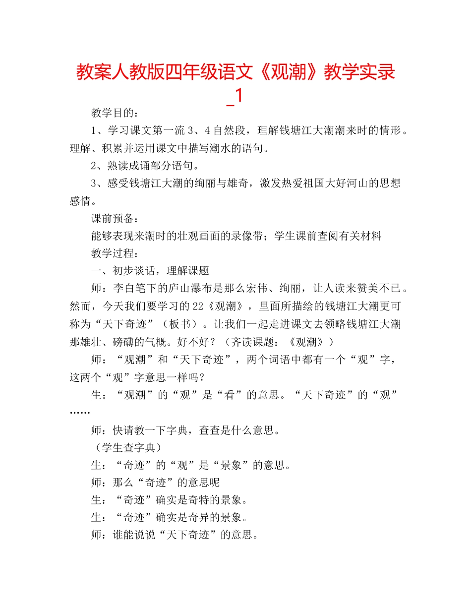教案人教版四年级语文《观潮》教学实录_1 _第1页