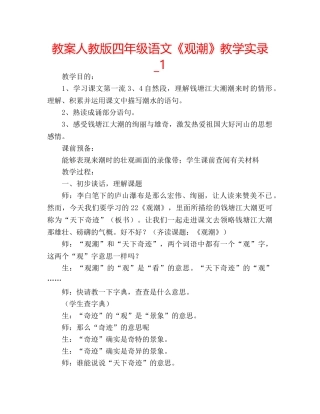 教案人教版四年级语文《观潮》教学实录_1 