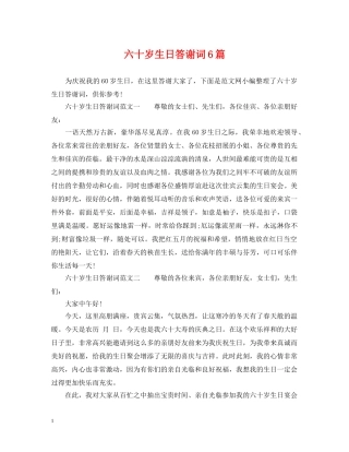 六十岁生日答谢词6篇