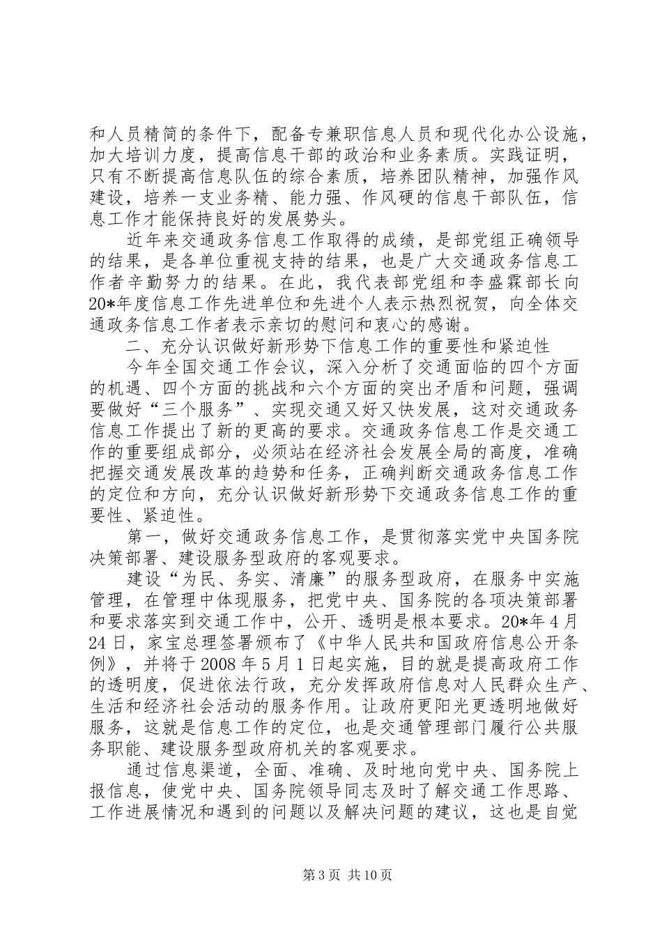 交通政务信息工作会议上的讲话发言_第3页