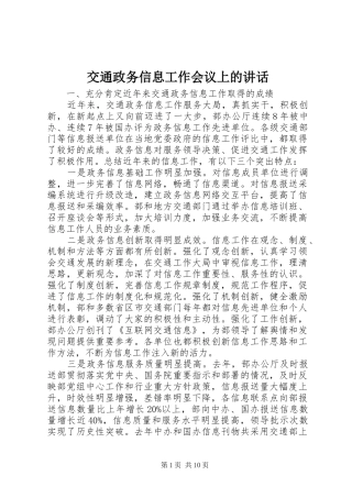 交通政务信息工作会议上的讲话发言