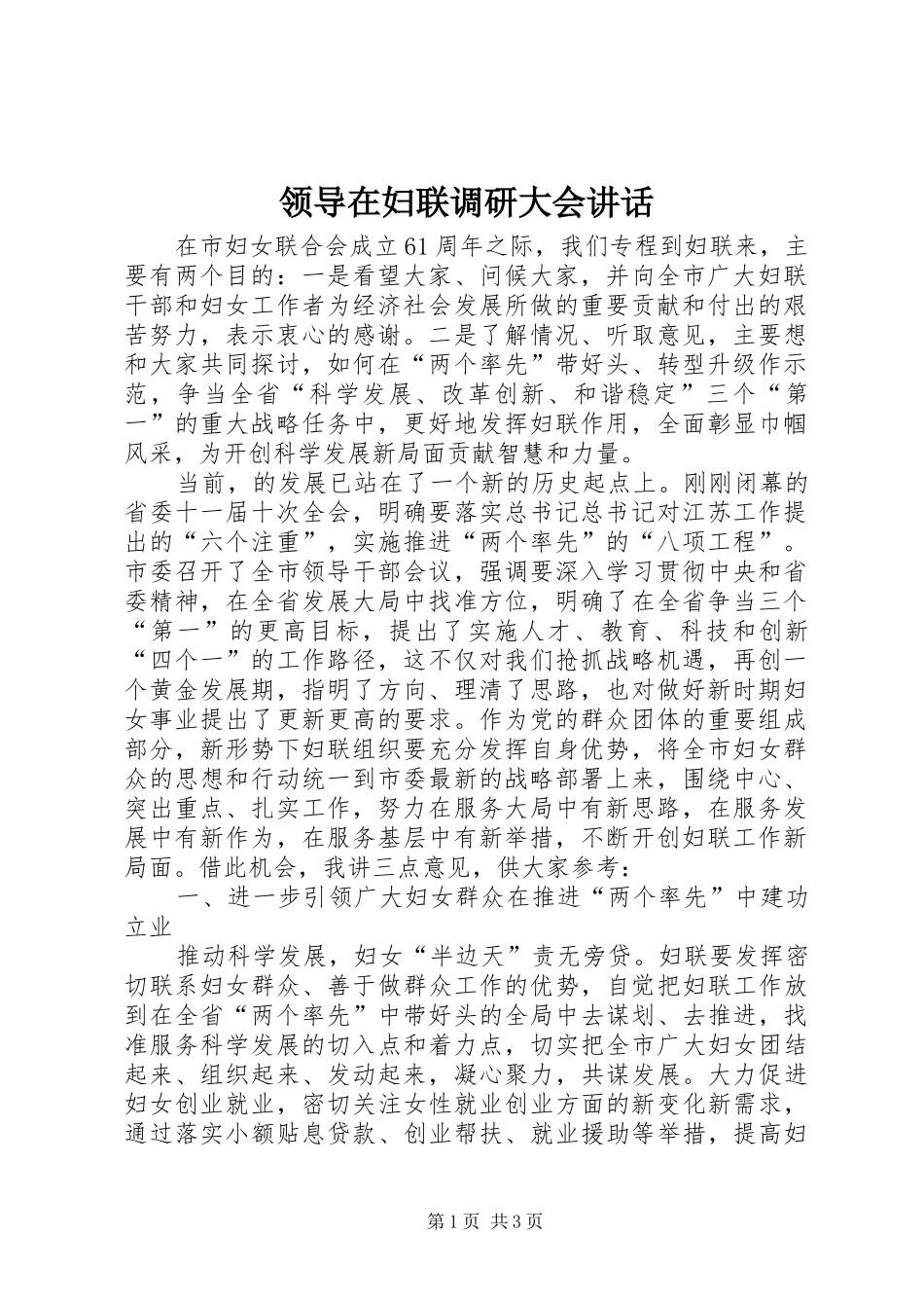 领导在妇联调研大会讲话发言_第1页