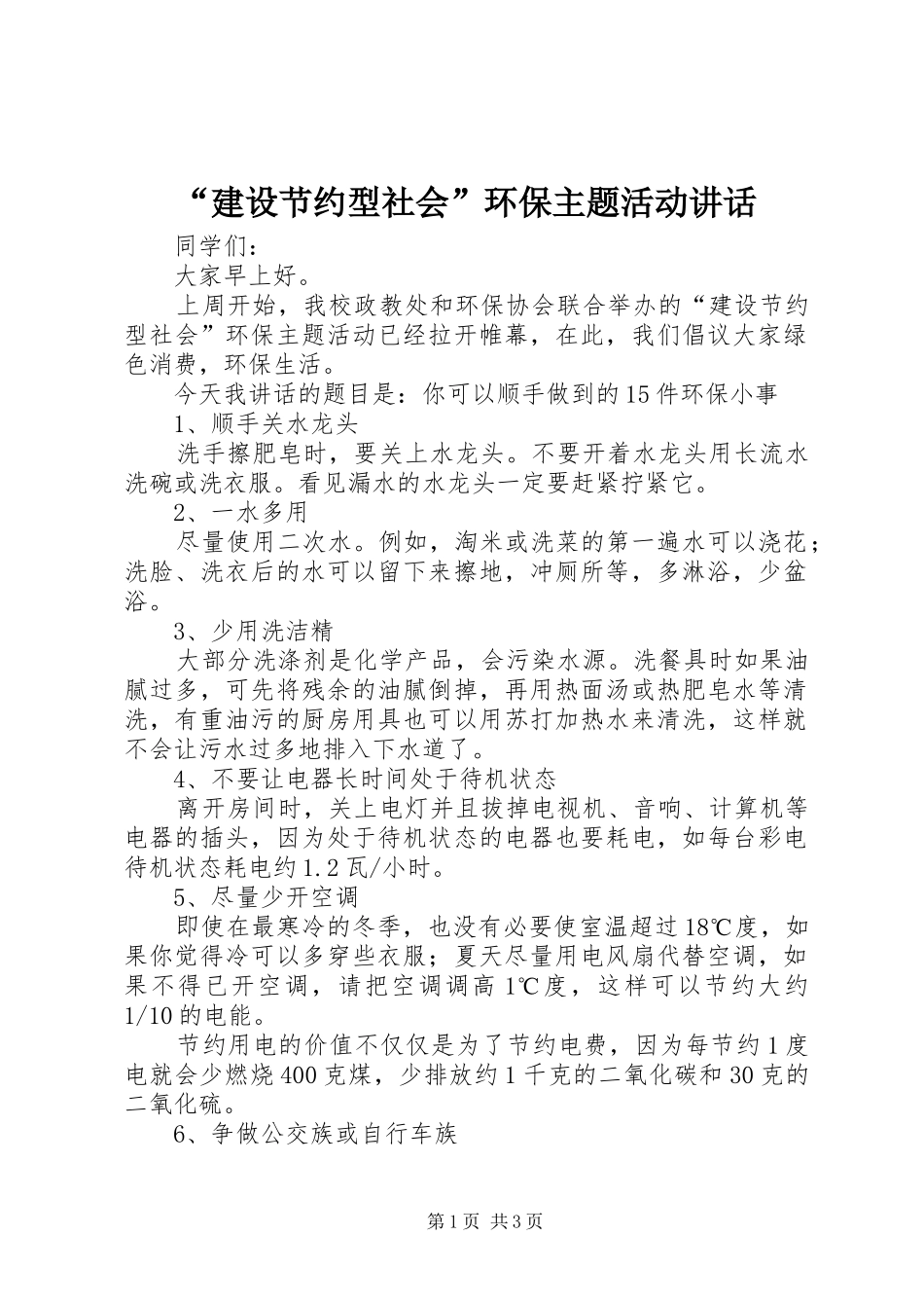 “建设节约型社会”环保主题活动讲话发言_1_第1页