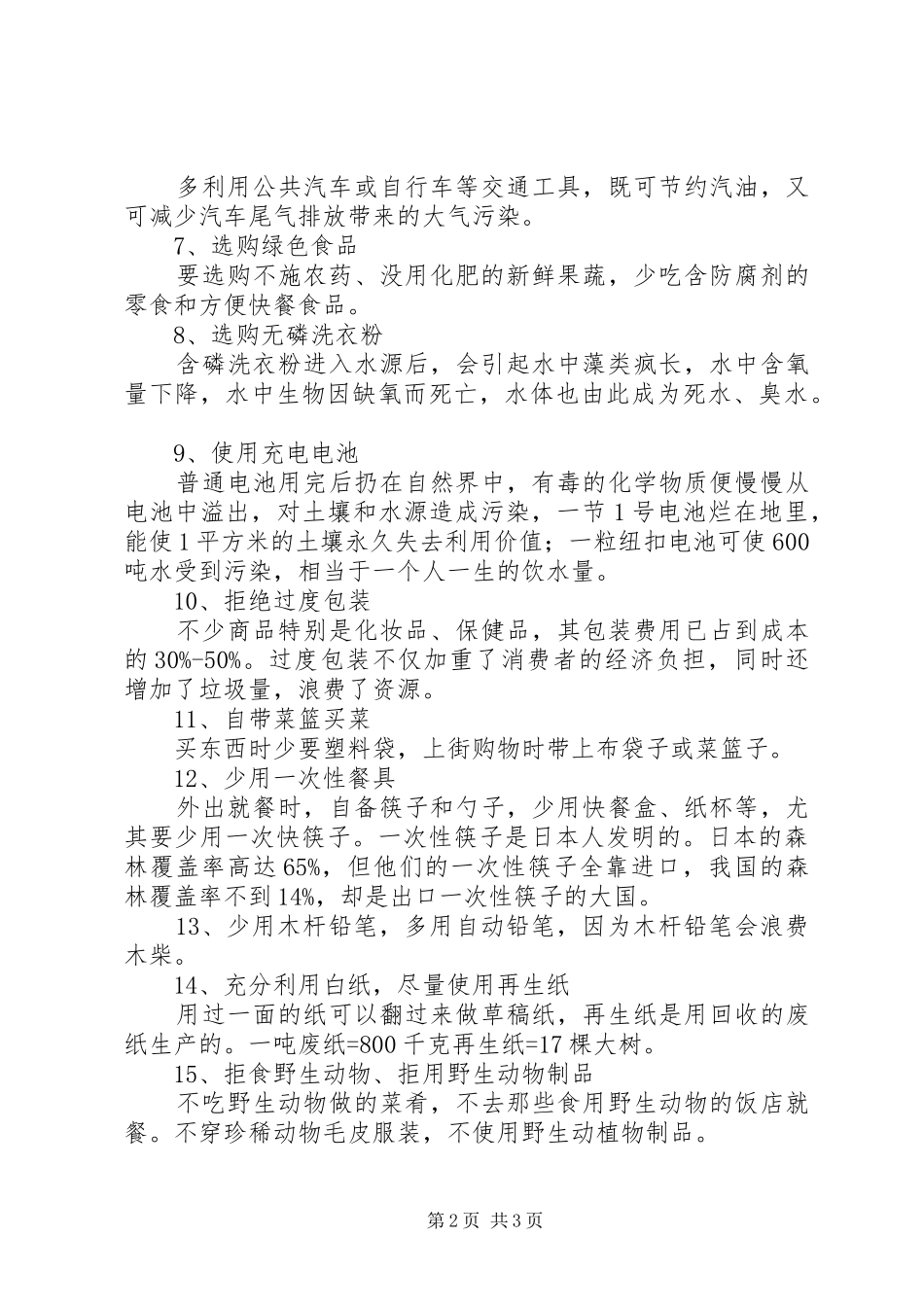 “建设节约型社会”环保主题活动讲话发言_1_第2页