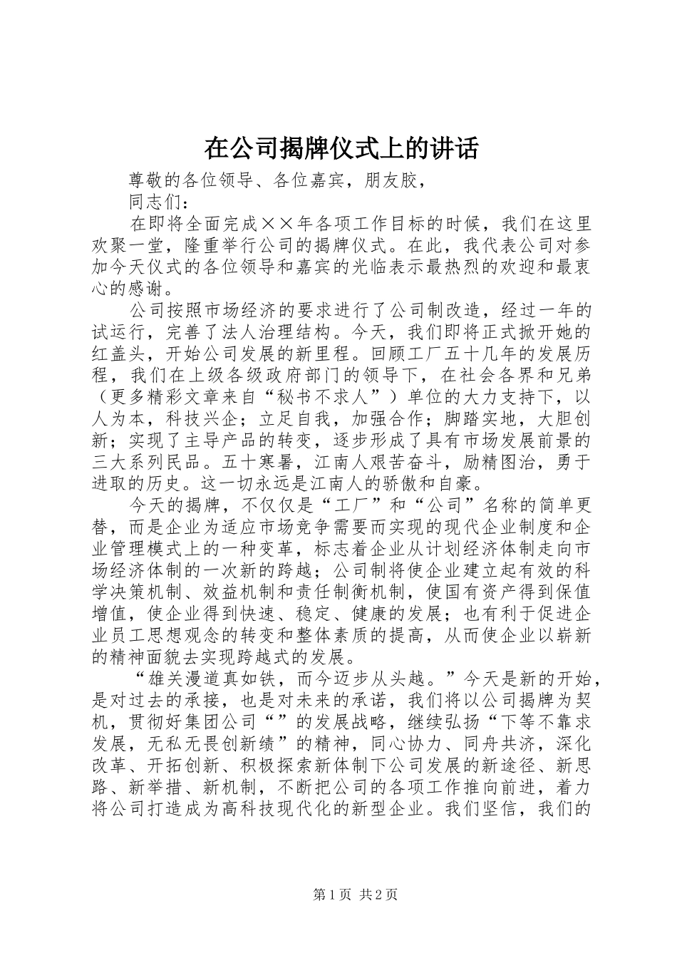 在公司揭牌仪式上的讲话发言_第1页