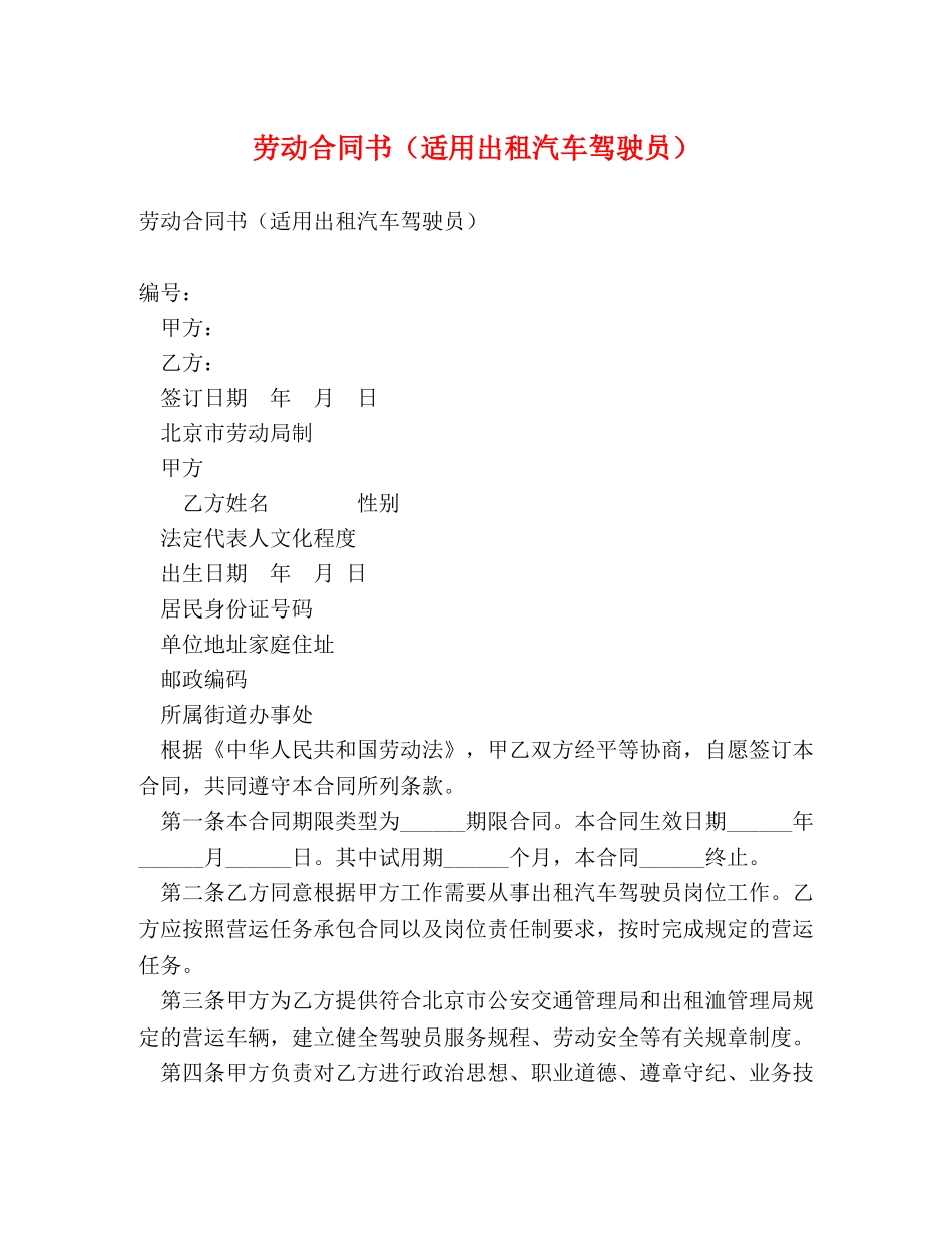 劳动合同书（适用出租汽车驾驶员） (2) _第1页