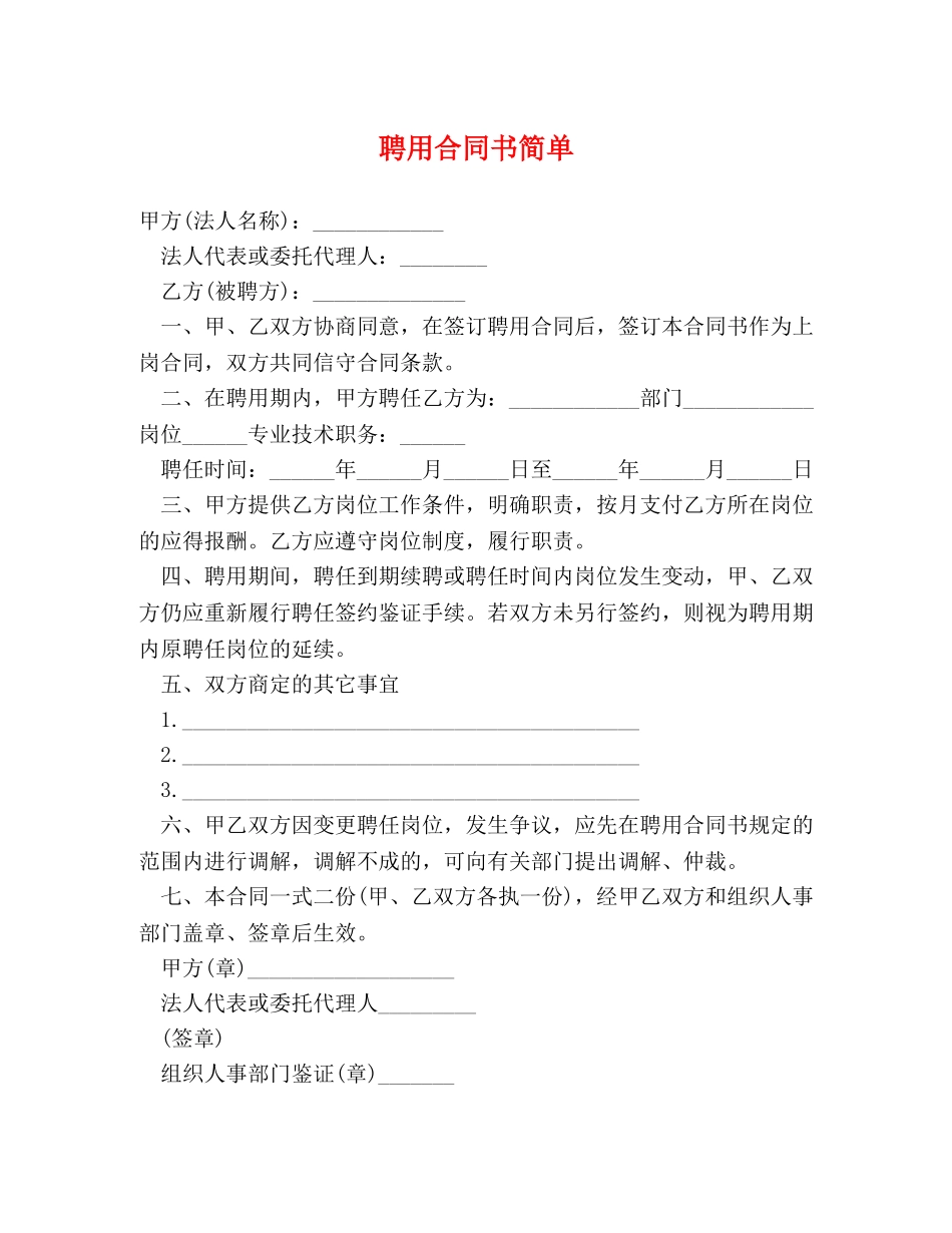 聘用合同书简单 (2) _第1页