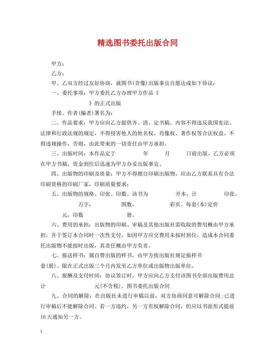 精选图书委托出版合同 _第1页