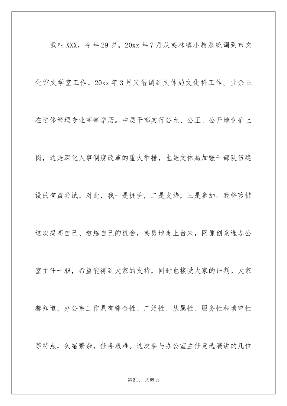 2024办公室主任的演讲稿_440_第2页