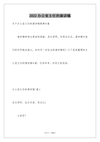 2024办公室主任的演讲稿_440