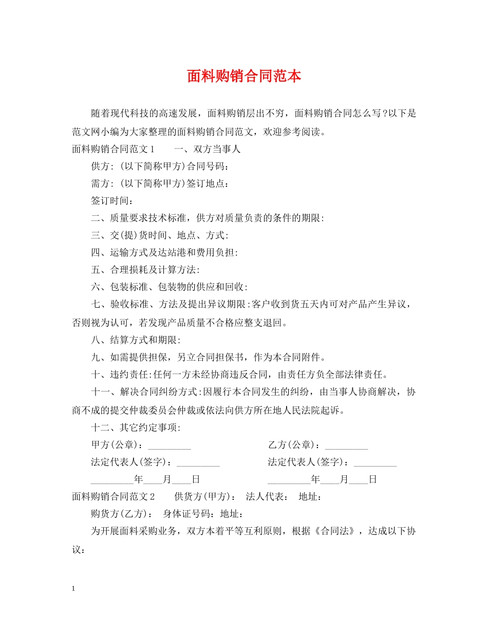 面料购销合同范本2 _第1页