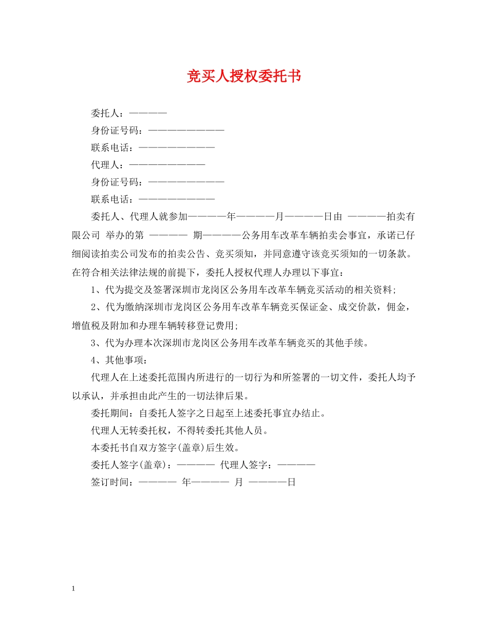 竞买人授权委托书 _第1页