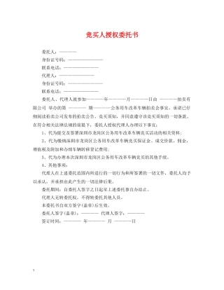 竞买人授权委托书 