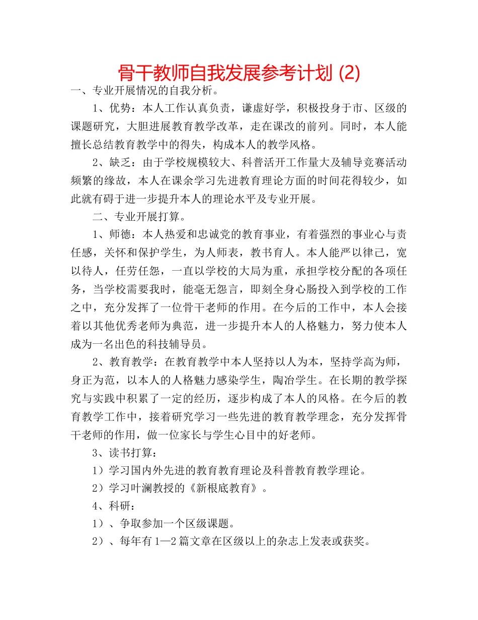骨干教师自我发展参考计划 (2) _第1页