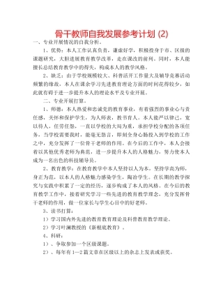 骨干教师自我发展参考计划 (2) 