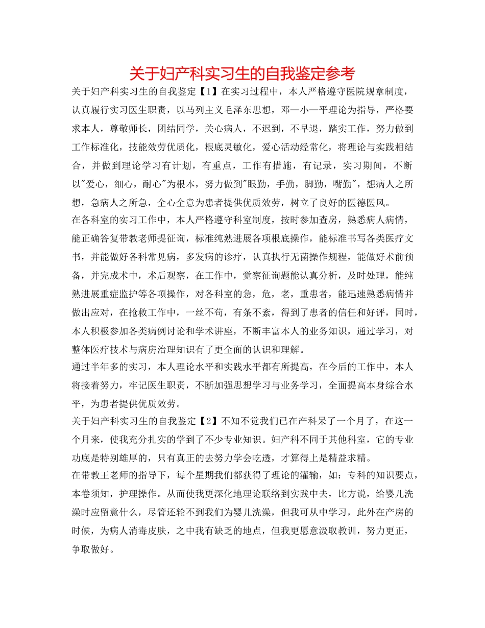 关于妇产科实习生的自我鉴定参考 _第1页