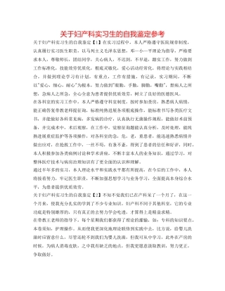 关于妇产科实习生的自我鉴定参考 