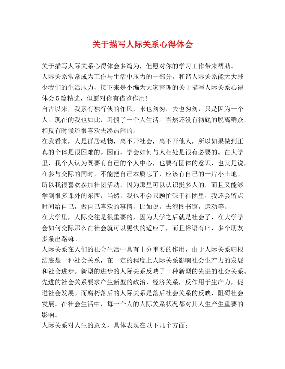 关于描写人际关系心得体会 _第1页