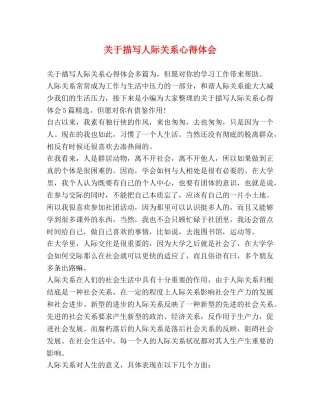 关于描写人际关系心得体会 
