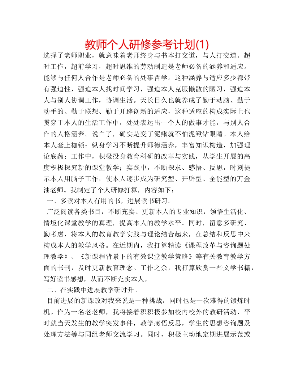 教师个人研修参考计划(1) _第1页