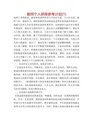 教师个人研修参考计划(1) 