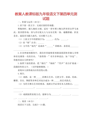 教案人教课标版九年级语文下第四单元测试题 