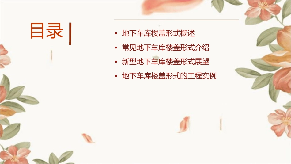 地下车库楼盖形式课件_第2页