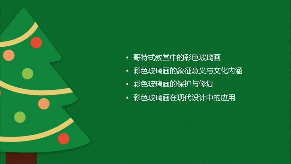 哥特式教堂中的彩色玻璃画课件_第2页