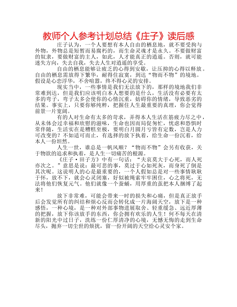 教师个人参考计划总结《庄子》读后感 _第1页