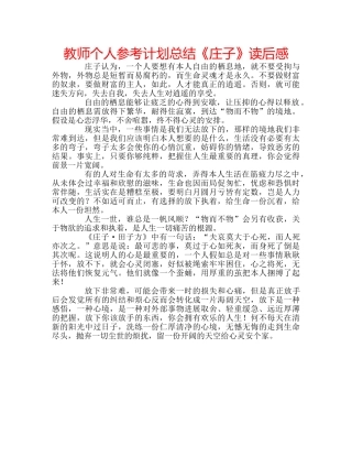 教师个人参考计划总结《庄子》读后感 