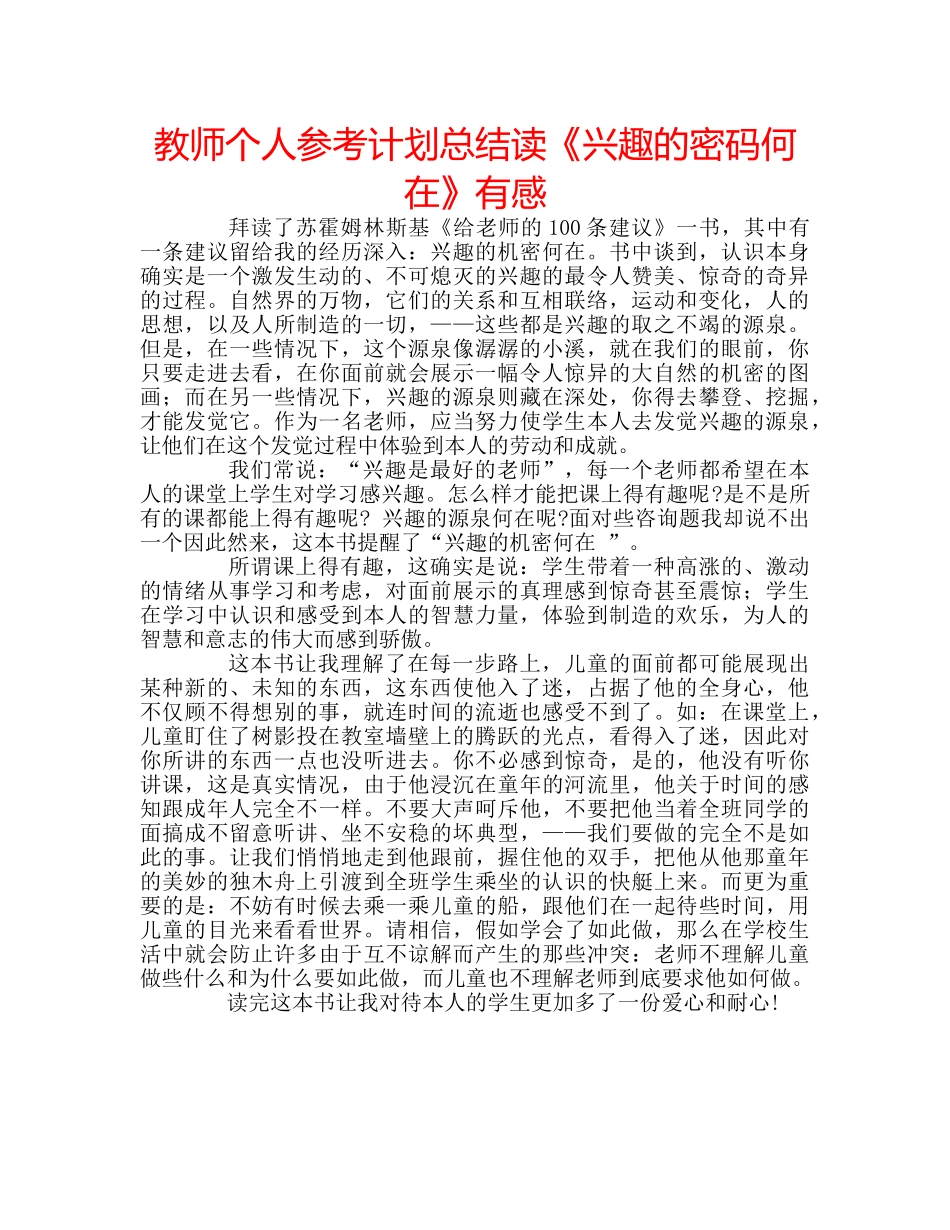 教师个人参考计划总结读《兴趣的密码何在》有感 _第1页