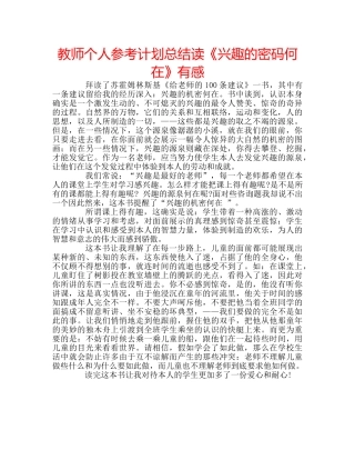 教师个人参考计划总结读《兴趣的密码何在》有感 